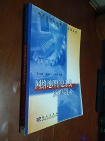 网络地理信息系统原理与技术