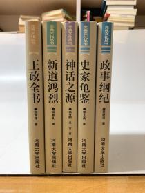 元典文化丛书：第一辑 1.中华第一经…（共10册 见目录）第二辑 1.医学圣典…（共10册 见目录）+政事纲紀 史家龟鉴 神话之源 新道鸿烈 王政全书（共5册）总共25册