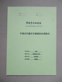 中国当代都市言情剧的伦理取向 （中国艺术研究院 申请硕士学位论文）