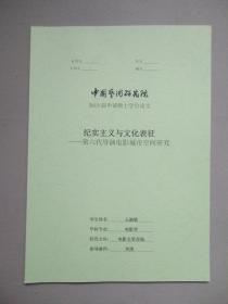 纪实主义与文化表征：第六代导演电影城市空间研究 （中国艺术研究院 申请硕士学位论文）