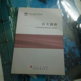 科学发展主题案例：自主创新