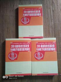 2009年最新税收优惠政策与纳税节税筹划案例解析。3册合售