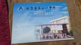 邮票册    北京市第十八中学 建校55周年纪念   （1951-2006）