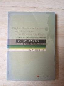 英语句型与汉英翻译 ——基于认知语言学相关理论的探讨