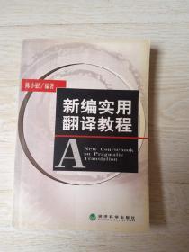 新编实用翻译教程.