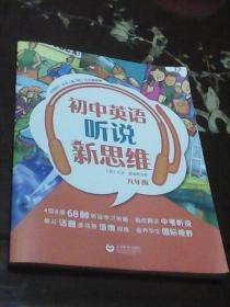 初中英语听说新思维：九年级（（加）大卫  奥弗莱厄蒂著   上海教育出版社）