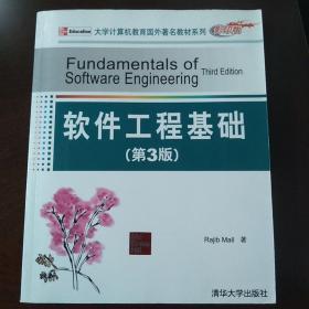 大学计算机教育国外著名教材系列：软件工程基础（第3版）