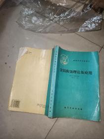 石油化工实用防腐蚀技术 第9册---橡胶衬里 +煤炭工业的腐蚀与防护 +化工陶瓷玻璃搪瓷和木材 +耐腐蚀金属材料 +腐蚀技术问答一百例 +合成树脂及玻璃钢 +防腐蚀工 +金属腐蚀  +金属腐蚀理论及应用      9本合售