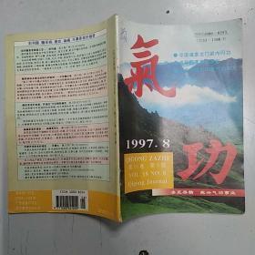 气功杂志 1997年第18卷第8期（8品48页小32开目录参看书影）53106