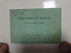 机电产品现行出厂价格目录 第十册 农业机械.拖内配件