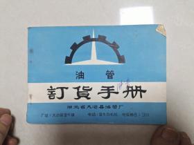 湖北省大冶县油管厂 油管订货手册