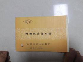 江苏省溧水县农机修造厂 内燃机冷却水泵.