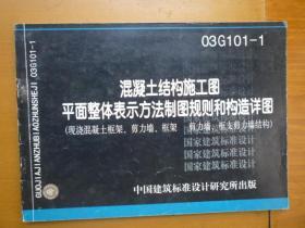 混凝土结构施工图平面整体表示方法制图规则和构造详图 03G101—1