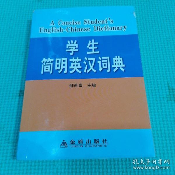 学生简明英汉词典