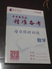 中考新突破精准备考：每日限时训练数学（宏阅文化.广东专用）