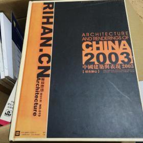 中国建筑与表现2003：综合办公