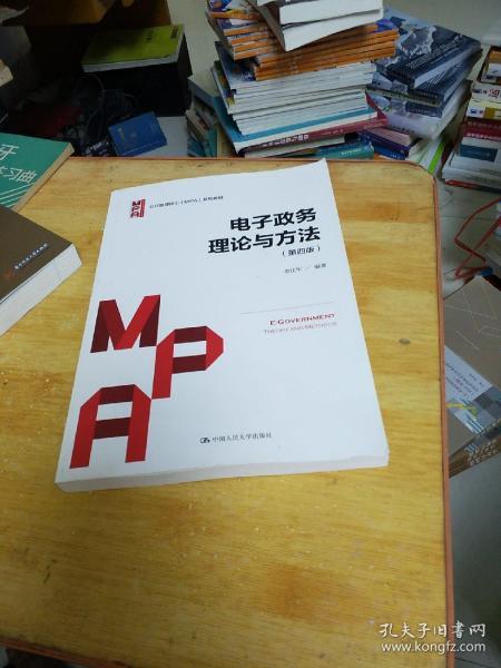 电子政务理论与方法（第四版）/公共管理硕士（MPA）系列教材