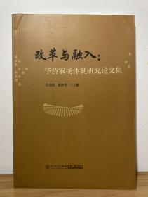 改革与融入：华侨农场体制研究论文集