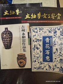 青花写意＋永吉窑＋两本文物鉴定与鉴赏，共计四本书