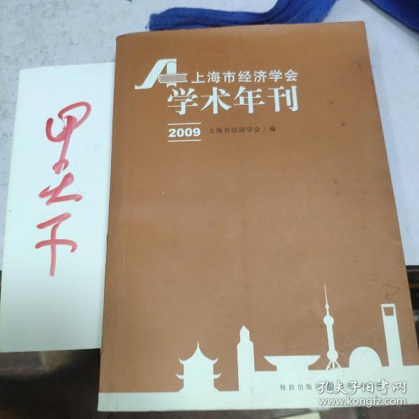 上海市经济学会学术年刊2009