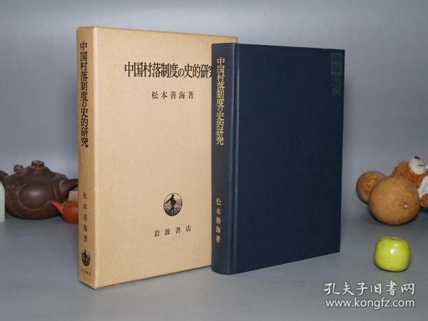 【日本原版】《中国村落制度の史的研究》（精装 函套- 岩波书店）1977年一版一印 私藏好品※ [古代 乡镇 农村 传统农民家庭 历史社会 文化人类学 研究文献：汉唐代 邻保制 吐鲁番出土文书、宋代 明清代 里甲 保甲制度 社学、北魏 三长制 邻长 里长 赋役 徭役、乡绅 士绅 地主土地]