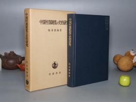 【日本原版】《中国村落制度の史的研究》（精装 函套- 岩波书店）1977年一版一印 私藏好品※ [古代 乡镇 农村 传统农民家庭 历史社会 文化人类学 研究文献：汉唐代 邻保制 吐鲁番出土文书、宋代 明清代 里甲 保甲制度 社学、北魏 三长制 邻长 里长 赋役 徭役、乡绅 士绅 地主土地]