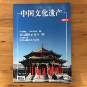 中国文化遗产·创刊号·2004年3月