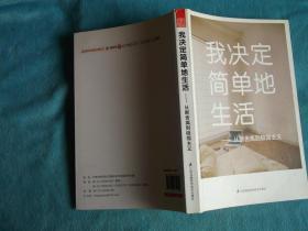 我决定简单地生活--从断舍离到极简主义