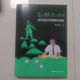 蜀山棋侠问鼎路：新科棋王郑惟桐妙局选    有象棋冠军吕钦、许银川、郑惟桐签名