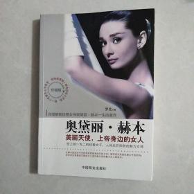 奥黛丽·赫本：美丽天使，上帝身边的女人