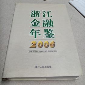 浙江金融年鉴.2006