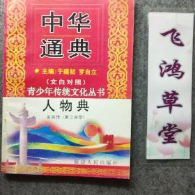 中华通典：人物典 名将传第二分册