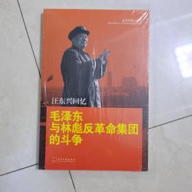 汪东兴回忆：毛泽东与林彪反革命集团斗争