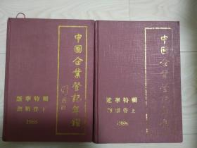 中国企业登记年鉴 辽宁特辑 抚顺上、下卷（1988年）