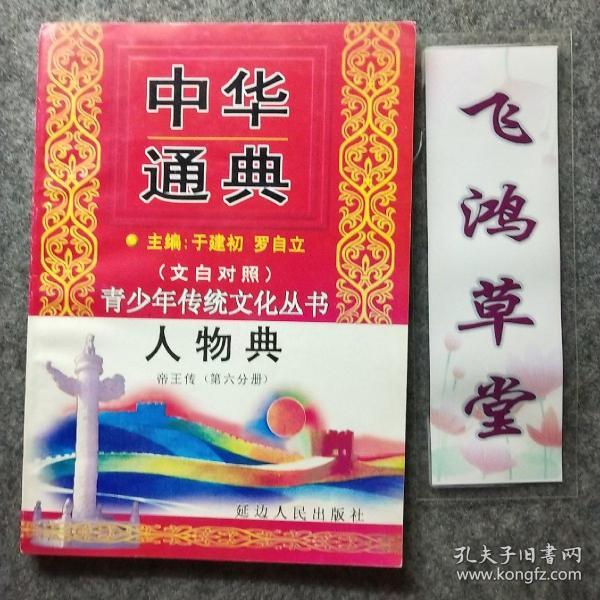 中华通典：人物典 帝王传第六分册