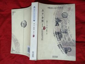 庄子全译（修订版）