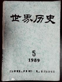 世界历史 1989-5