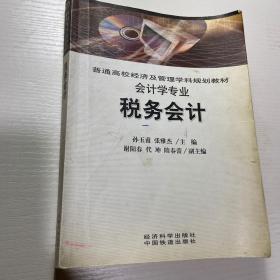 普通高校经济及管理学科规划教材·会计学专业：税务会计（会计学专业）