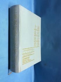 上海农村社会经济:1980～1988年 1版1印 仅印1000册
