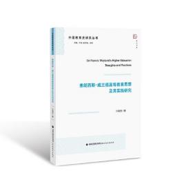 弗朗西斯?威兰德高等教育思想及其实践研究(比较教育研究丛书)