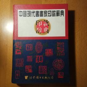 中國現代書畫家印款辭典