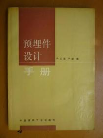 预埋件设计手册