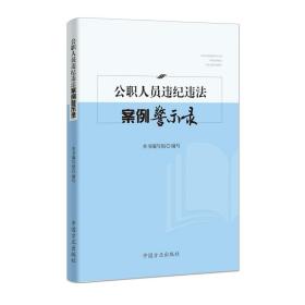 公职人员违纪违法案例警示录