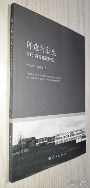 再造与新生 : K12教育建筑研究 严胜学 刘伟毅