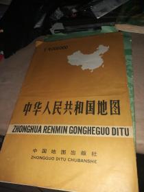 中华人民共和国地图 地图出版社 40包邮圆通快递不包偏远地区 品相如图