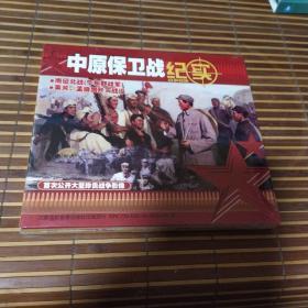 光盘 中原保卫战纪实VCD 或已开封 请下单前联系确认