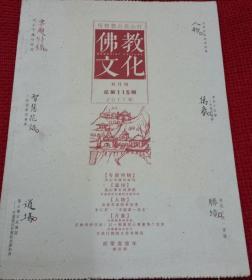 佛教文化(双月刊,2011年第5期,总第115期)  本期专题特稿~风尘不掩吐峪沟 中国佛教协会主办杂志期刊 定价20.00元