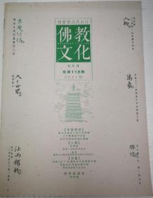 佛教文化(双月刊,2011年第6期,总第116期)  本期专题特稿~那些让我们温暖的人们  中国佛教协会主办杂志期刊 定价20.00元