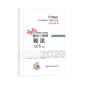 轻松过关4 2020年注册会计师考试考前最后六套题 税法