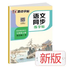 墨点字帖:2020中学生七年级语文上册正楷字帖同步写字课课练一字千金荆霄鹏楷书铅笔字帖七年级上册部编人教版语文规范字